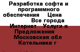Разработка софта и программного обеспечения  › Цена ­ 5000-10000 - Все города Интернет » Услуги и Предложения   . Московская обл.,Котельники г.
